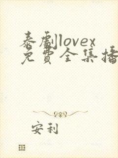 泰剧lovex免费全集播放第10集