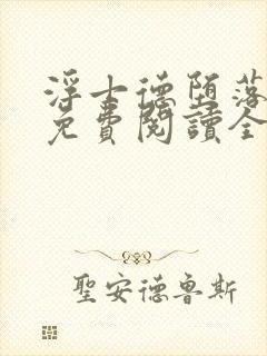 浮士德堕落小说免费阅读全文最新章