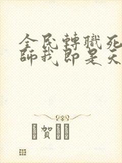 全民转职死灵法师我即是天灾无删节封面