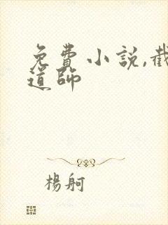 免费小说,截运道师