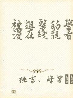 被狙击的学园动漫在线观看樱花动漫