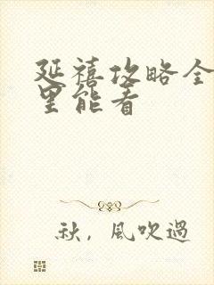 延禧攻略全集哪里能看