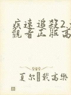 疾速追杀2免费观看正版高清封面