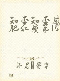 知否知否应是绿肥红瘦第15集免费观看