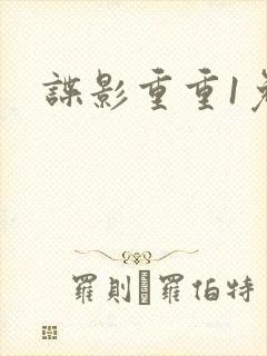 谍影重重1免费封面