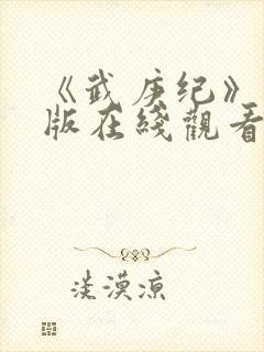 《武庚纪》完整版在线观看