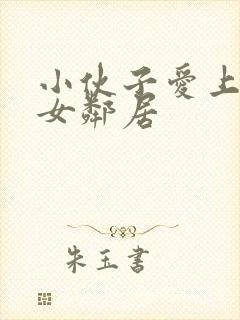 小伙子爱上隔壁女邻居封面