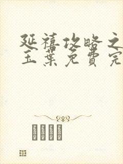 延禧攻略之金枝玉叶免费完整