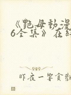 《艳母动漫1~6全集》在线封面