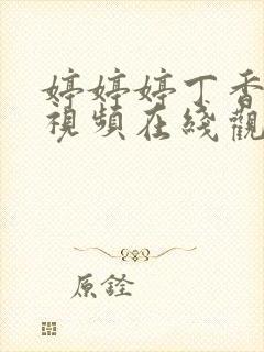 婷婷婷丁香六月视频在线观看