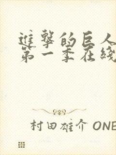 进击的巨人超清第一季在线观看封面