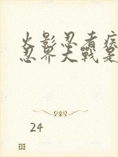 火影忍者疾风传忍界大战是第几集