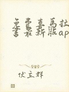 免费喜马拉雅听书最新版app