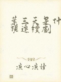 叶三天是什么电视连续剧封面