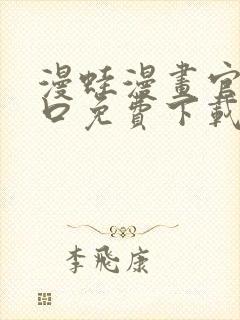 漫蛙漫画官网入口免费下载封面