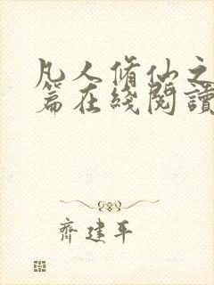 凡人修仙之仙界篇在线阅读小说