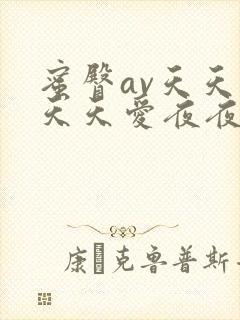 蜜臀av天天做天天爱夜夜爽