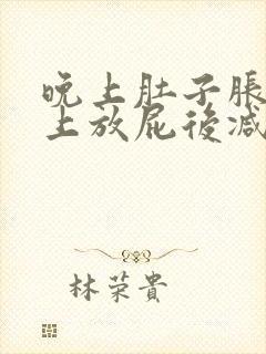 晚上肚子胀气早上放屁后减轻