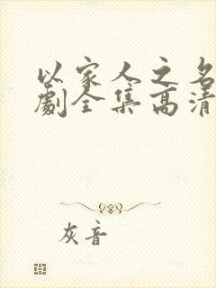 以家人之名电视剧全集高清免费观看