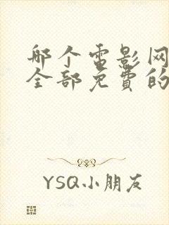 哪个电影网站是全部免费的