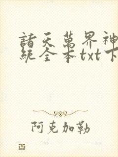 诸天万界神龙系统全本txt下载