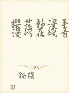 樱花动漫手机动漫网在线看