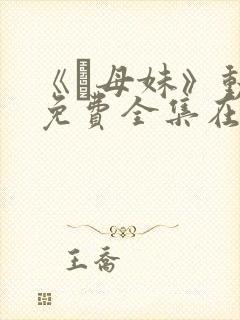 《犠母妹》动漫免费全集在线观看