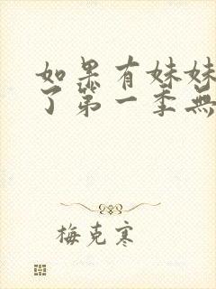 如果有妹妹就好了第一季无删减动漫