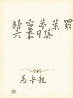 精灵梦叶罗丽第六季9集封面