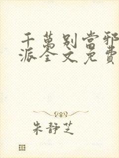 千万别当邪恶反派全文免费阅读