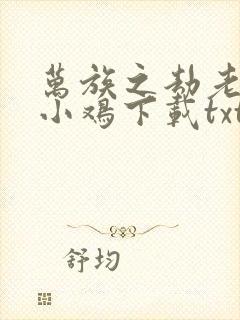 万族之劫老鹰吃小鸡下载txt