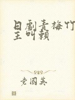 日剧青梅竹马男主叫赖