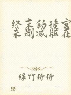 终末的后宫动漫未删减版在线观看