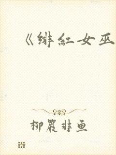 《绯红女巫》