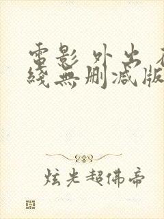 电影 外出 在线无删减版封面