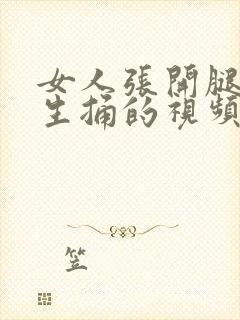 女人张开腿让男生捅的视频