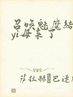 召唤魅魔结果是yi母来了