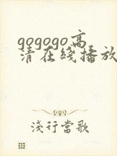 gogogo高清在线播放免费观看_第24集