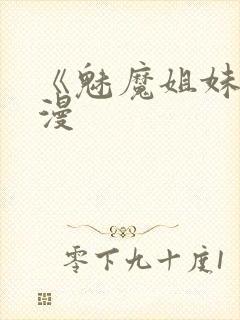 《魅魔姐妹》动漫