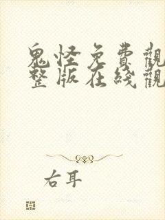 鬼怪免费观看完整版在线观看75集