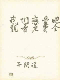 我们恋爱吧在线观看免费全集完整版