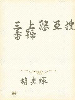 三上悠亚搜查官番号