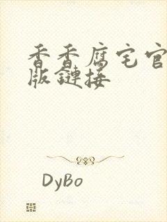 香香腐宅官网正版链接