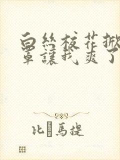 白丝校花掀起奶罩让我爽了一晚上