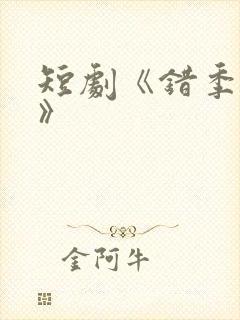 短剧《错季相逢》