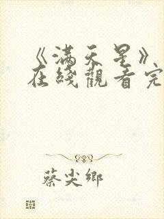 《满天星》电影在线观看完整免费封面