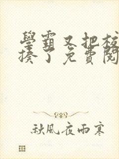 学霸又把校霸给揍了免费阅读封面