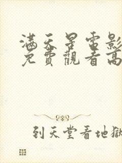 满天星电影在线免费观看高清封面