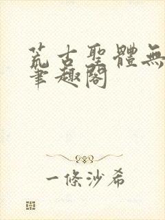 荒古圣体无弹窗笔趣阁