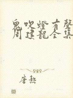 鬼吹灯有声小说周建龙全集